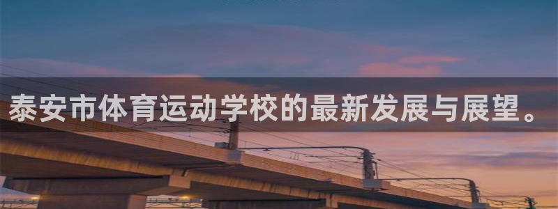 欧亿体育官方正版app娱乐：泰安市体育运动学校的最新