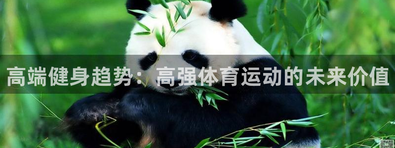 oety欧亿体育官网下载联系电话：高端健身趋势：高强