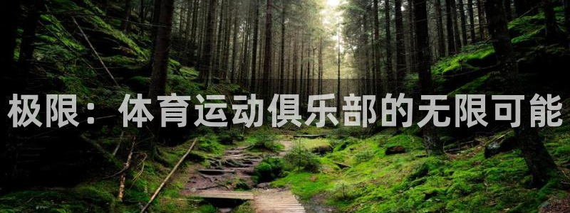oety欧亿体育官网下载招商电话是多少：极限：体育运