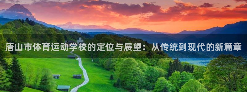 欧亿体育官方正版app官方：唐山市体育运动学校的定位