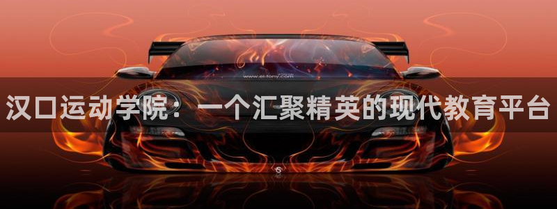 oety欧亿体育官网下载招商电话号码查询：汉口运动学