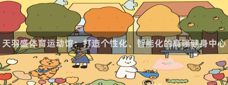 欧亿体育官方正版app娱乐平台：天羽盛体育运动馆：打
