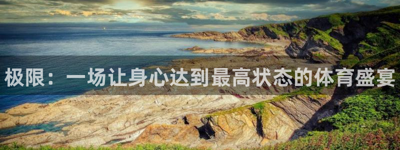 oety欧亿体育官网下载招商电话是多少号码：极限：一