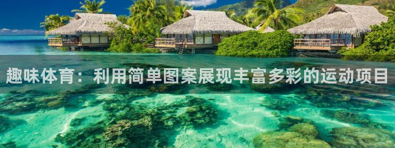 欧亿体育官方正版app娱乐首页网站大全：趣味体育：利