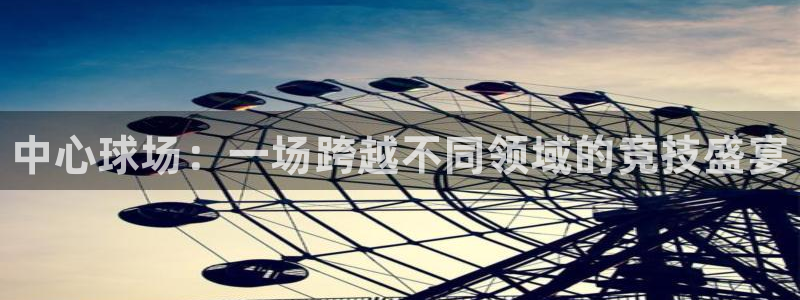oety欧亿体育官网下载平台是正规平台吗安全吗：中心