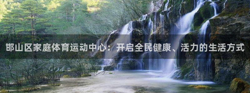 欧亿体育官方正版app集团logo：邯山区家庭体育运