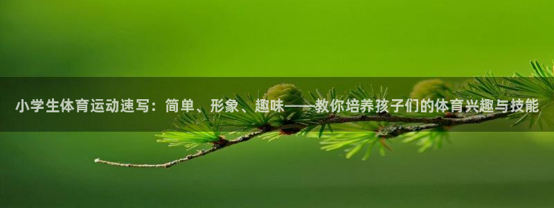 欧亿体育官方正版app娱乐网站：小学生体育运动速写：