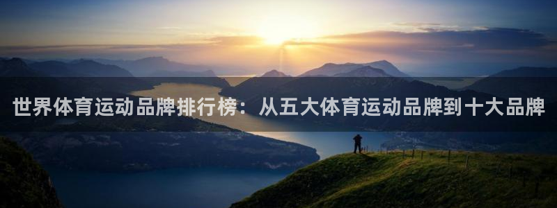 oety欧亿体育官网下载招商电话是多少啊：世界体育运