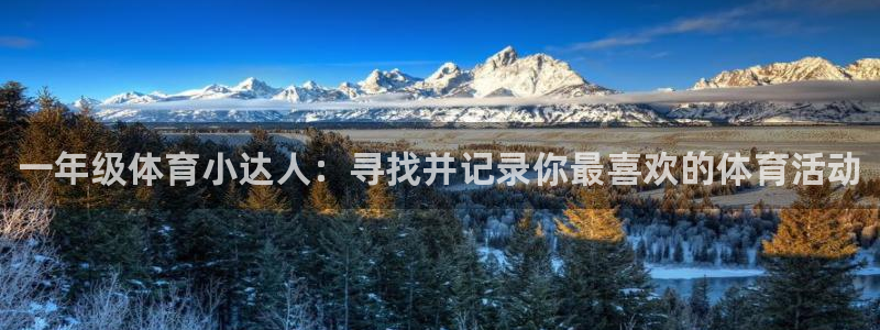 oety欧亿体育官网下载招商电话是多少啊：一年级体育