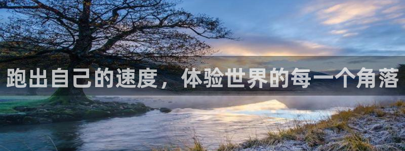 欧亿体育官方正版app娱乐首页网站大全：跑出自己的速