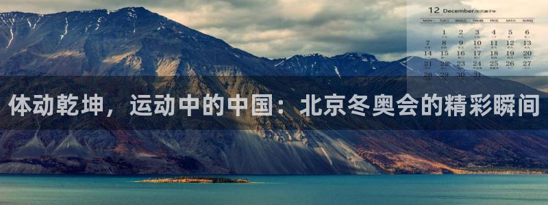 海南oety欧亿体育官网下载：体动乾坤，运动中的中国