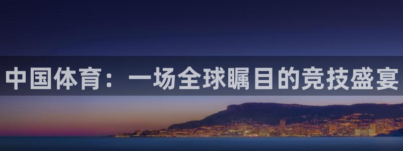 oety欧亿体育官网下载平台是正规平台吗知乎：中国体