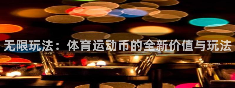oety欧亿体育官网下载：无限玩法：体育运动币的全新