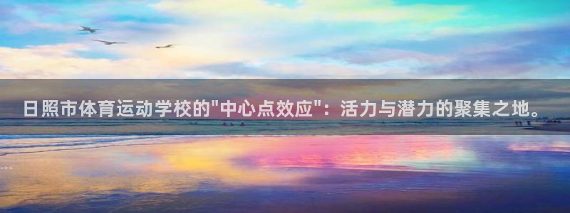 欧亿体育官方正版app集团简介：日照市体育运动学校的\