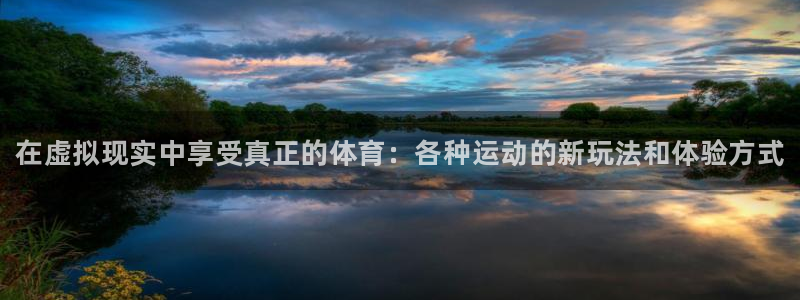欧亿体育官方正版app官方：在虚拟现实中享受真正的体育：各种