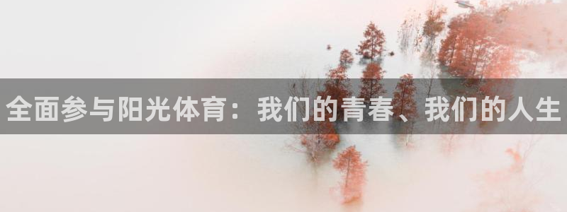oety欧亿体育官网下载招商电话号码：全面参与阳光体