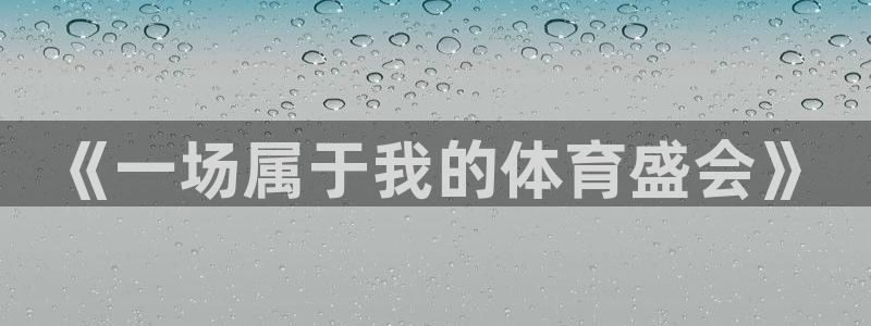 oety欧亿体育官网下载官方客服电话：《一场属于我的