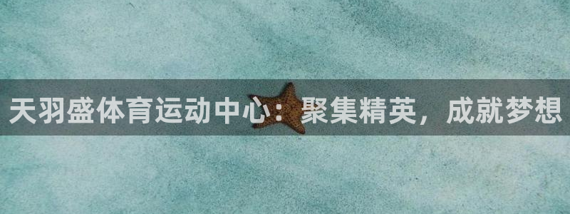 oety欧亿体育官网下载招商电话地址：天羽盛体育运动中心：聚