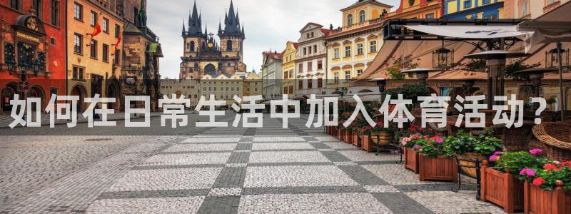 欧亿体育官方正版app娱乐首页网站大全：如何在日常生