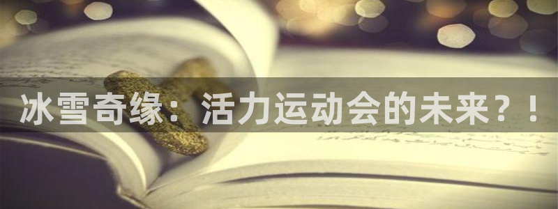 oety欧亿体育官网下载招商电话地址查询：冰雪奇缘：