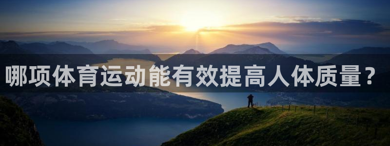 oety欧亿体育官网下载平台假的吗是真的吗：哪项体育