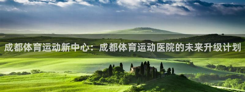 oety欧亿体育官网下载招商电话是多少啊：成都体育运动新中心