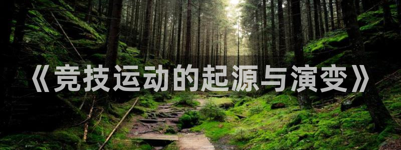 oety欧亿体育官网下载平台假的吗是真的吗吗：《竞技运动的起