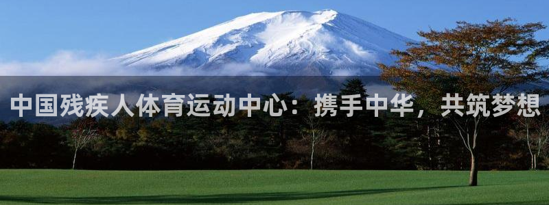 欧亿体育官方正版app娱乐40996：中国残疾人体育