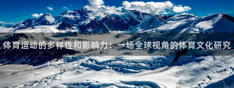 欧亿体育官方正版app集团官网网址：体育运动的多样性和影响力