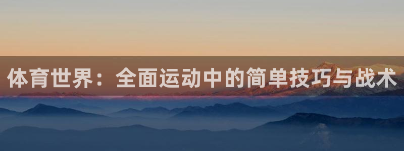 oety欧亿体育官网下载平台注册流程图：体育世界：全面运动中