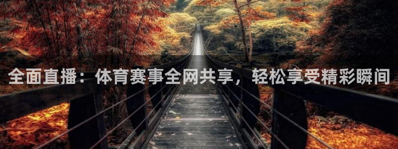 最新蓝鲸直播app：全面直播：体育赛事全网共享，轻松享受精彩瞬间