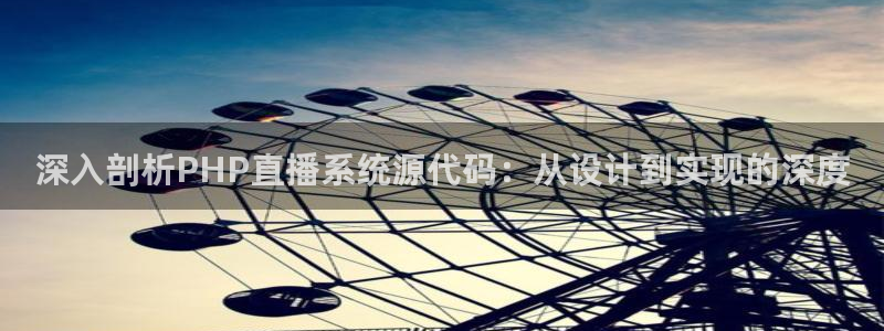 蓝鲸直播软件：深入剖析PHP直播系统源代码：从设计到实现的深度