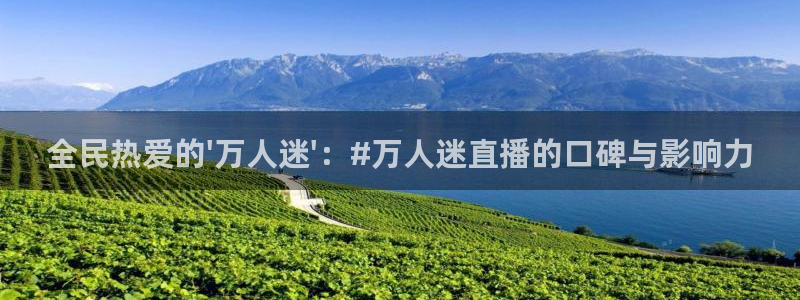 蓝鲸直播下载地址：全民热爱的\'万人迷\'：#万人迷直播的口碑与影响力
