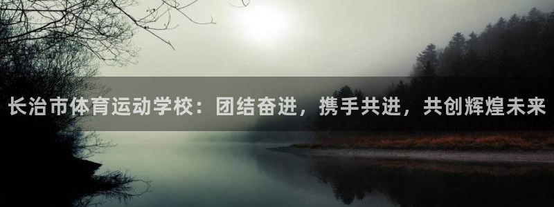 欧亿平台总代理：长治市体育运动学校：