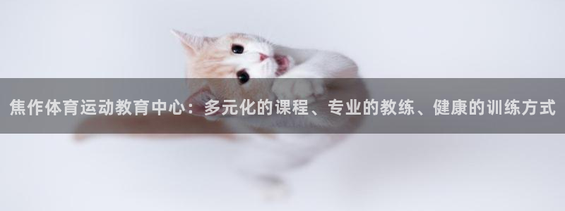 欧亿5注册：焦作体育运动教育中心：多
