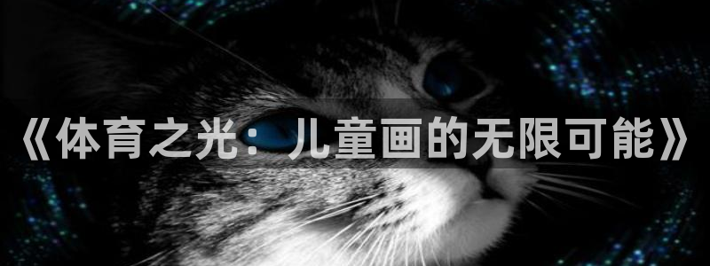 首页欧亿3：《体育之光：儿童画的无限