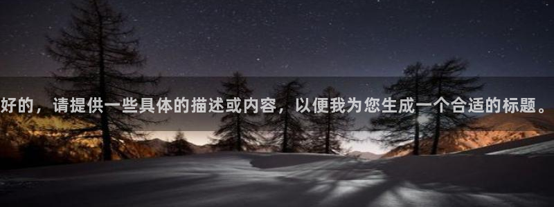 蓝鲸体育免费观看比赛：好的，请提供一些具体的描述或内容，以便我为您生成一个合适的标题。