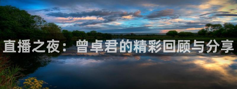 蓝鲸交警直播：直播之夜：曾卓君的精彩回顾与分享