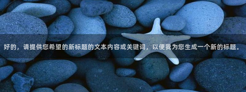 蓝鲸直播 安卓：好的，请提供您希望的新标题的文本内容或关键词，以便我为您生成一个新的标题。