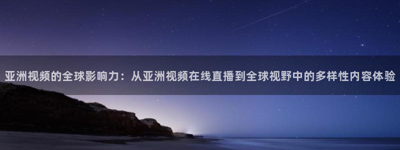 蓝鲸直播体育在线观看：亚洲视频的全球影响力：从亚洲视频在线直播到全球视野中的多样性内容体验