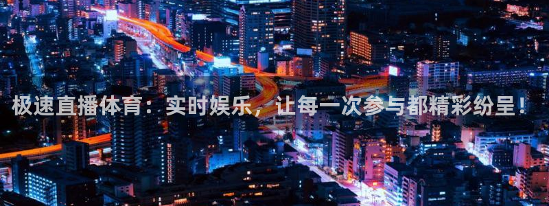 蓝鲸直播平台免费观看：极速直播体育：实时娱乐，让每一次参与都精彩纷呈！